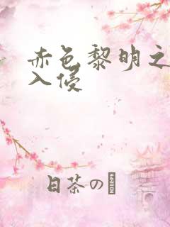 赤色黎明之中国入侵