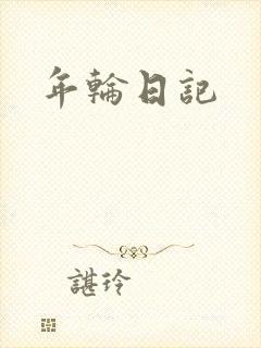 年轮日记