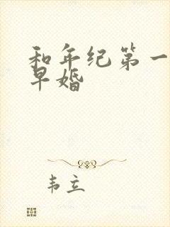 和年纪第一英年早婚