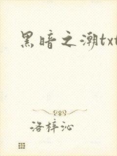 黑暗之潮txt
