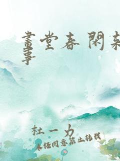 画堂春 闲来无事