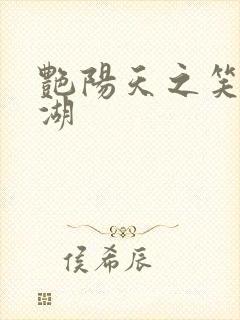 艳阳天之笑傲江湖