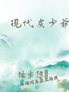 现代灰少爷