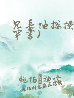 兄长他总撩我(穿书)