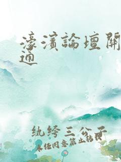 濠滨论坛关注南通