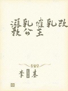 涨乳催乳改造调教公主