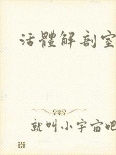 活体解剖室小说