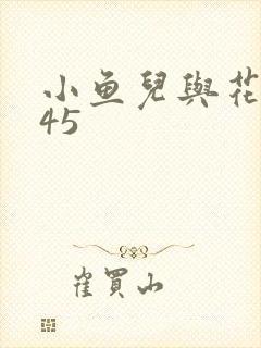 小鱼儿与花无缺45