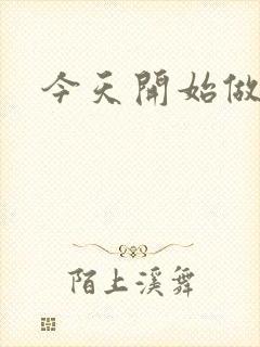 今天开始做男仆