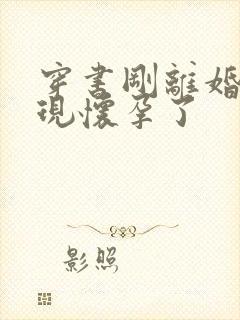 穿书刚离婚就发现怀孕了