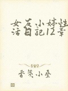 女友小婷性荡生活日记12章