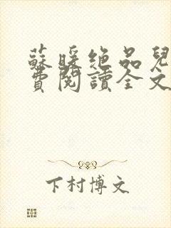 苏暖绝品儿媳免费阅读全文