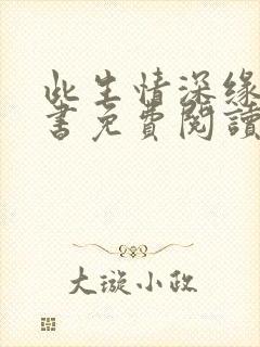 此生情深缘浅全书免费阅读