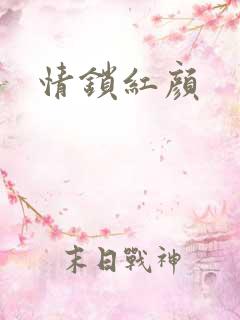 情锁红颜