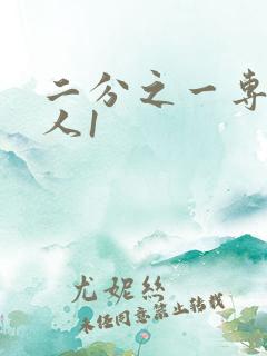 二分之一专属恋人1