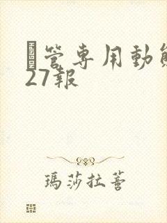 摥管专用动态图27报