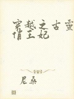 穿越之古灵精怪俏王妃