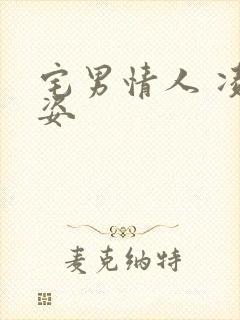 宅男情人 凌豹姿