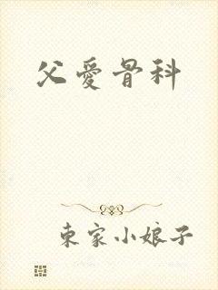 父爱骨科
