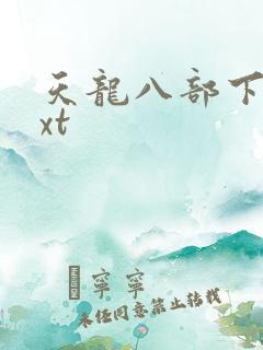 天龙八部下载txt