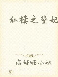 红楼之黛妃难宠