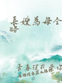长嫂为母全部攻略