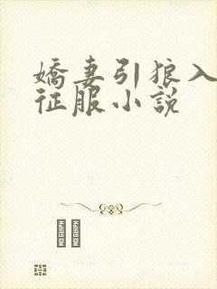 娇妻引狼入室被征服小说