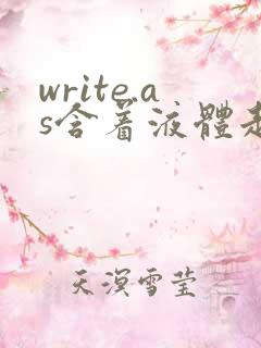 write.as含着液体走路