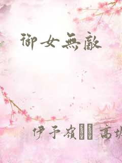 御女无敌
