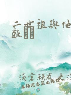 二世祖与他的情敌　　