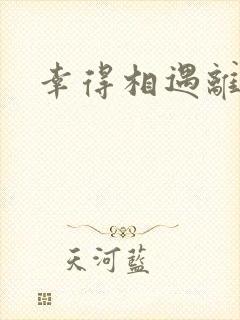 幸得相遇离婚时