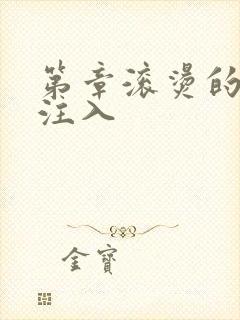 第章滚烫的精华注入