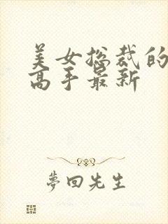 美女总裁的超品高手最新