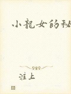 小龙女的秘密