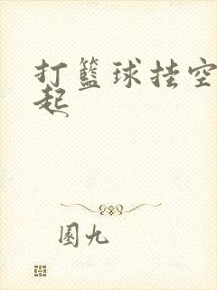 打篮球挂空挡凸起