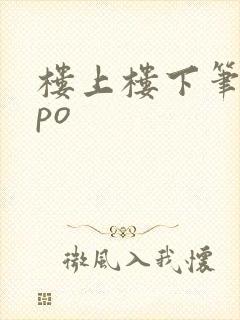 楼上楼下笔趣阁po