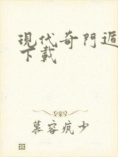 现代奇门遁甲3下载