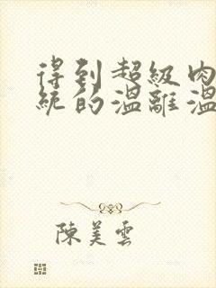 得到超级肉禽系统的温离温崖