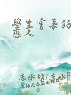 学生会长的私藏恋人