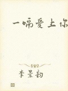 一嗝爱上你
