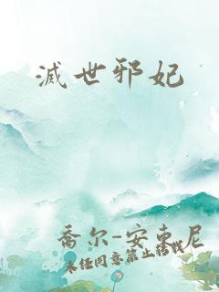 灭世邪妃