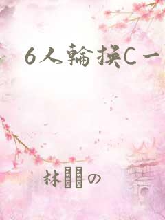 6人轮换C一个