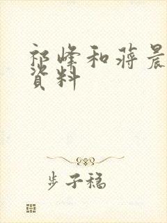 祁峰和蒋晨个人资料