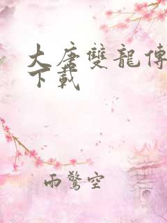 大唐双龙传小说下载