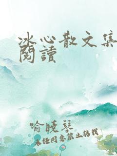 冰心散文集在线阅读