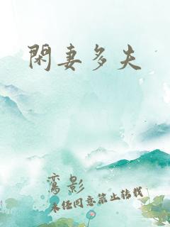 闲妻多夫