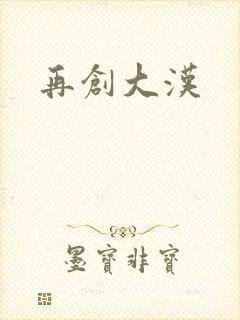 再创大汉