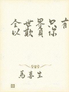 全世界只有我可以欺负你