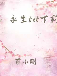 永生txt下载