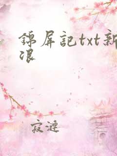 锦屏记txt新浪